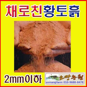 (소망)황토흙 20kg(채로친황토/약2mm이하 굵기)황토흙